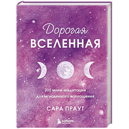 Парапсихология, книга Дорогая вселенная. 200 мини-медитаций для мгновенного воплощения купить по скидке