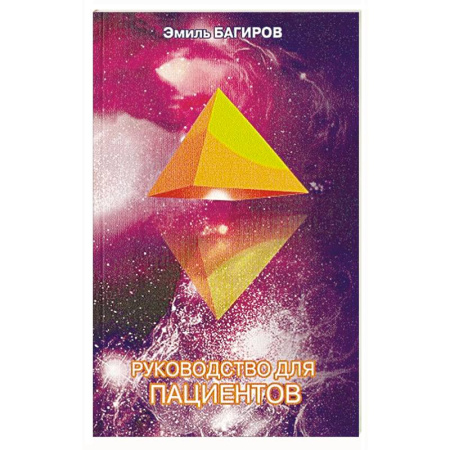 Биоэнергетика, книга Руководство для пациентов купить по скидке