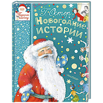 Новогодние истории Новогодние истории
