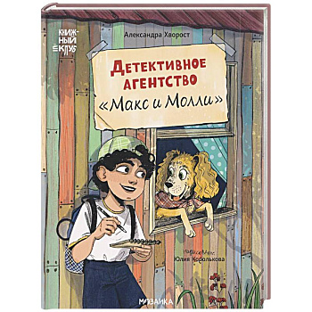 Детективное агенство Макс и Молли