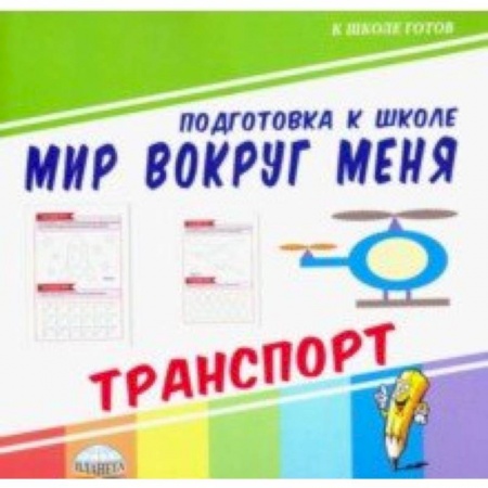 Окружающий мир, книга Мир вокруг меня. Транспорт купить по скидке