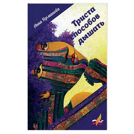 Русская поэзия, книга Триста способов дышать купить по скидке