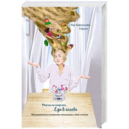 Здоровое и раздельное питание, книга Мысли на тарелке - Еда в голове купить по скидке