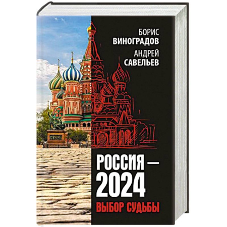 Политика, книга Россия - 2024. Выбор судьбы купить по скидке