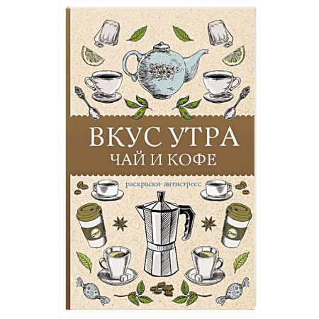 Книги для творчества, книга Вкус утра. Чай и кофе. Раскраска антистресс купить по скидке