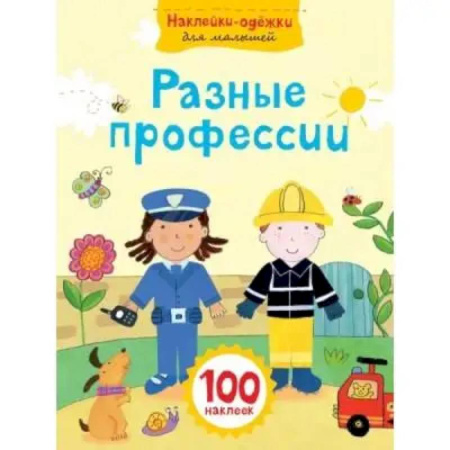 Книжки с наклейками, книга Разные профессии купить по скидке