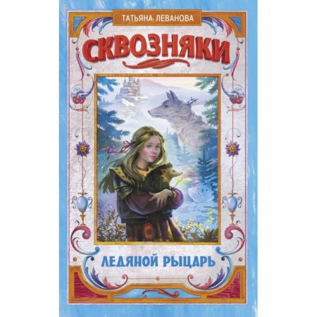 Молодежная литература, книга Сквозняки. Ледяной рыцарь купить по скидке