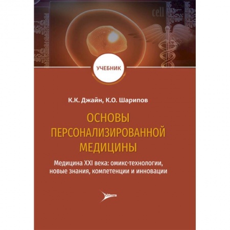 Здравоохранение, книга Основы персонализированной медицины. Медицина ХХI века. Омикс-технологии, новые знания, компетенции купить по скидке