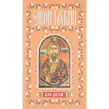 Закон Божий для детей Закон Божий для детей