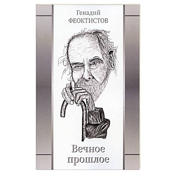 Вечное прошлое