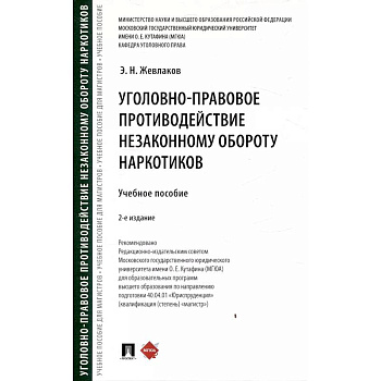 Уголовно-правовое противодействие незаконному обороту наркотиков
