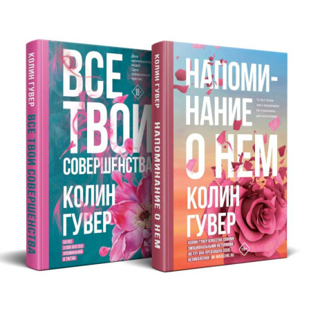 Зарубежный любовный роман, книга Напоминание о нем. Все твои совершенства. Комплект из 2-х книг купить по скидке