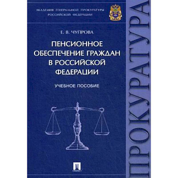 Пенсионное обеспечение граждан в Российской Федерации. Учебное пособие