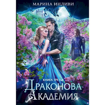 Драконова академия. Книга третья