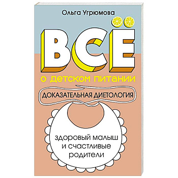 Все о детском питании. Доказательная диетология