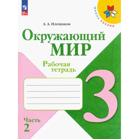 Природоведение. Окружающий мир, книга Окружающий мир. 3 класс. Рабочая тетрадь. В 2-х частях. Часть 2. ФГОС купить по скидке
