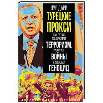 Турецкие прокси. Как Турция поддерживает терроризм, разжигает войны и совершает геноцид