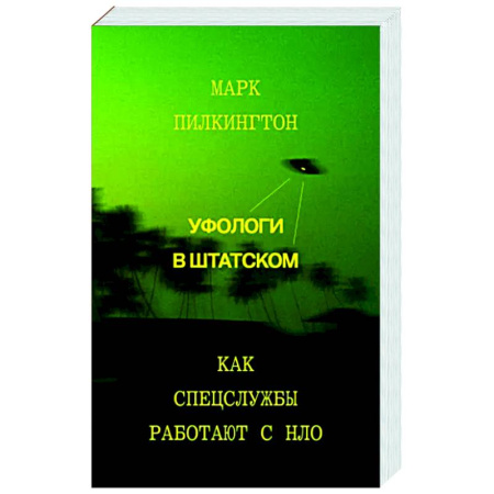 Уфология. НЛО. Аномальные явления в окружающей среде, книга Уфологи в штатском. Как спецслужбы работают с НЛО купить по скидке