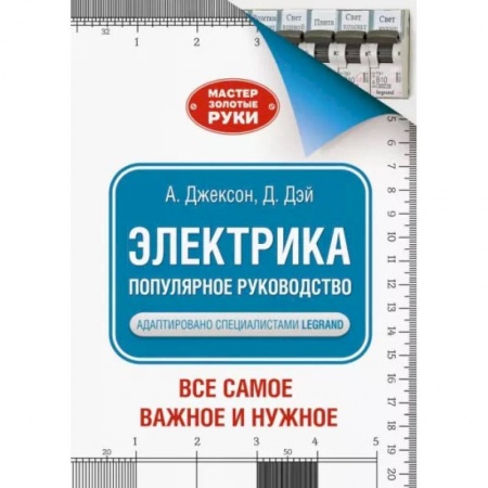 Книги, книга Электрика. Популярное руководство купить по скидке