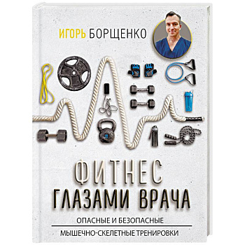 Фитнес глазами врача