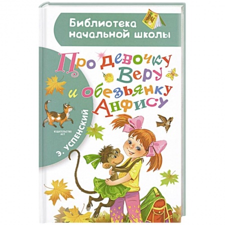 Проза для детей, книга Про девочку Веру и обезьянку Анфису купить по скидке