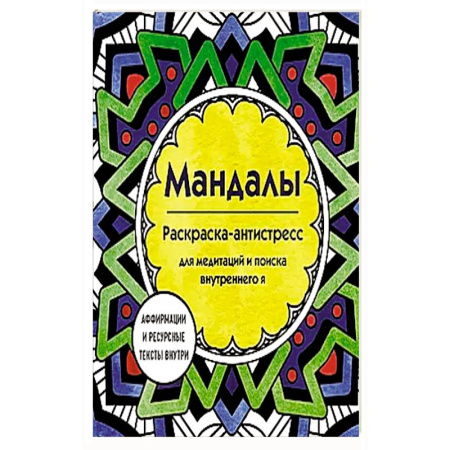 Рисование, живопись, книга Мандалы. Раскраска-антистресс для медитаций и поиска внутреннего я купить по скидке