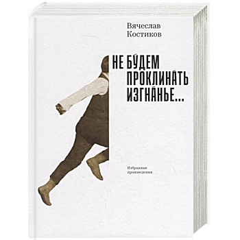 Не будем проклинать изгнанье...