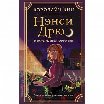 Нэнси Дрю и исчезнувшая реликвия