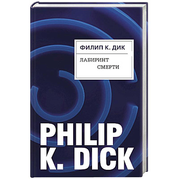 Лабиринт смерти