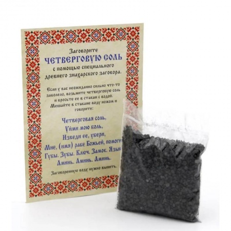 Спиритизм. Пророчества и предсказания, книга Соль Четверговая знахарская от Натальи Степановой (покет) 15гр купить по скидке