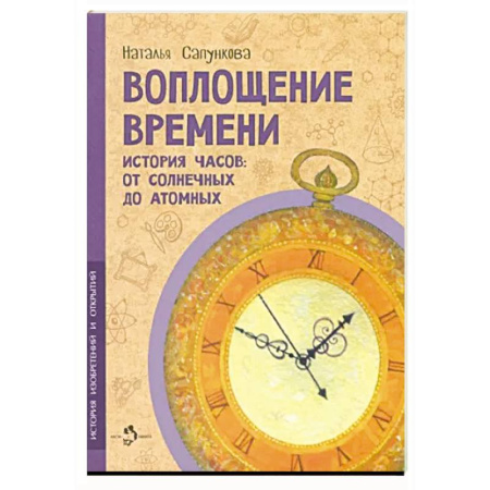 Наука. Техника. Транспорт, книга Воплощение времени купить по скидке