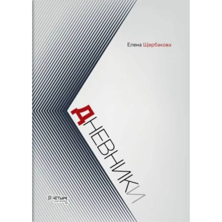 Эссе, письма, очерки, книга Дневники купить по скидке