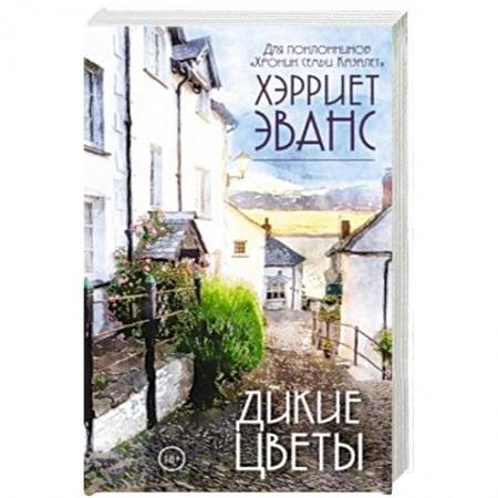 Зарубежный любовный роман, книга Дикие цветы купить по скидке