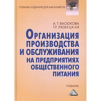 Организация производства и обслуживания на предприятиях общественного питания: Учебник для бакалавров
