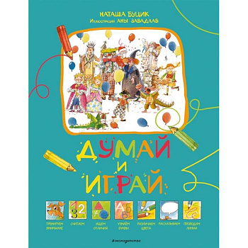 Думай и играй