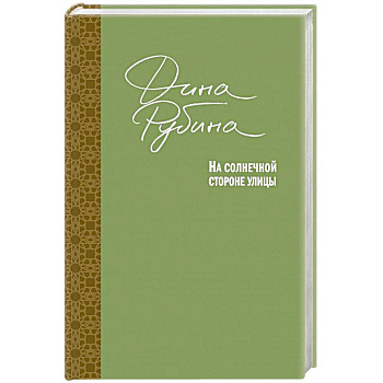 На солнечной стороне улицы