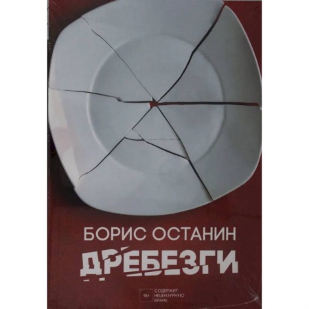 Афоризмы, юмор, сатира, книга Дребезги купить по скидке