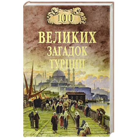 Всемирная история, книга 100 великих загадок Турции купить по скидке