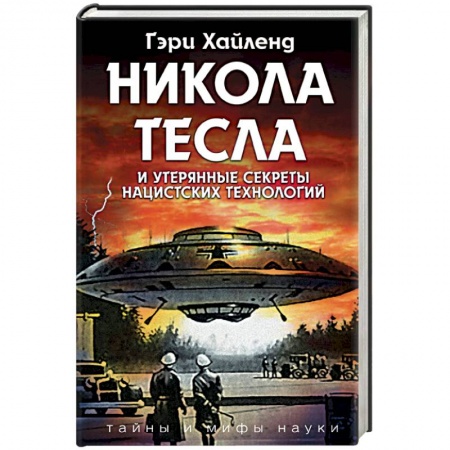 Тайны, загадочные явления, книга Никола Тесла и утерянные секреты нацистских технологий купить по скидке