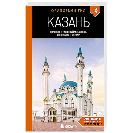 Путеводители по странам, книга Казань: Свияжск, Раифский монастырь, Иннополис, Болгар: путеводитель купить по скидке
