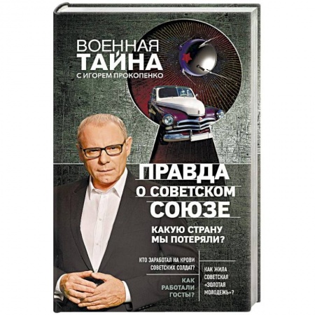 Общественно-политическая литература, книга Правда о Советском Союзе. Какую страну мы потеряли? купить по скидке