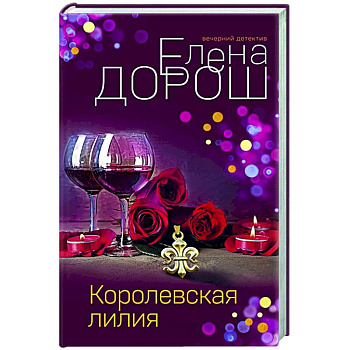 Королевская лилия