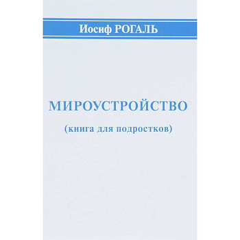 Мироустройство (книга для подростков) Мироустройство (книга для подростков)