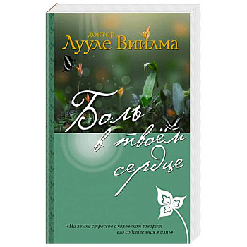 Боль в твоем сердце