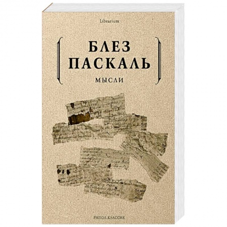 Избранные философские труды и речи, книга Мысли купить по скидке