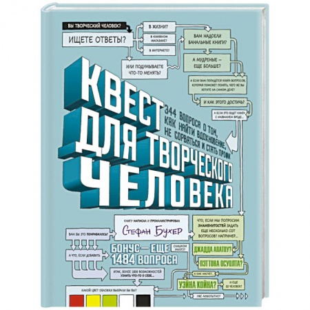 Практическая психология, книга Квест для творческого человека. 344 вопроса о том, как найти вдохновение, не сорваться и стать профи купить по скидке