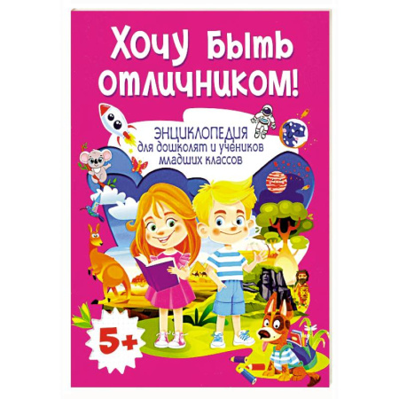Все обо всем. Универсальные энциклопедии, книга Хочу быть отличником! Энциклопедия для дошколят и учеников младших классов купить по скидке