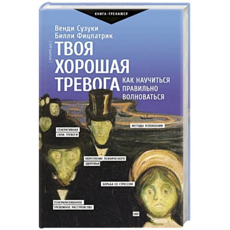 Практическая психология, книга Твоя хорошая тревога. Как научиться правильно волноваться купить по скидке