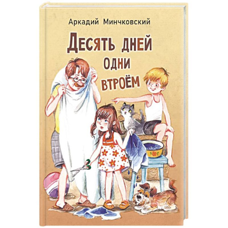 Приключения. Детективы, книга Десять дней одни втроем: повесть купить по скидке