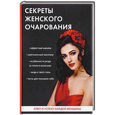 Секреты красоты, книга Секреты женского очарования купить по скидке